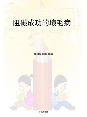cover image of 阻礙成功的壞毛病